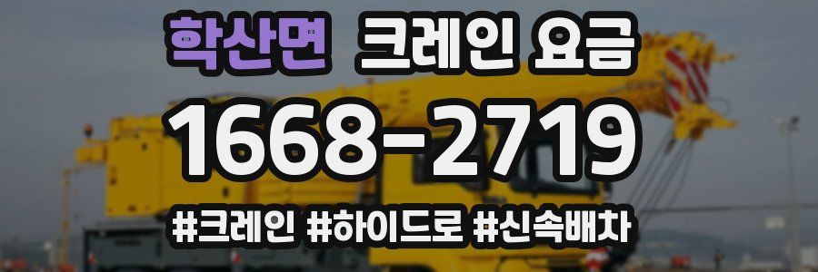 학산면 크레인 요금
