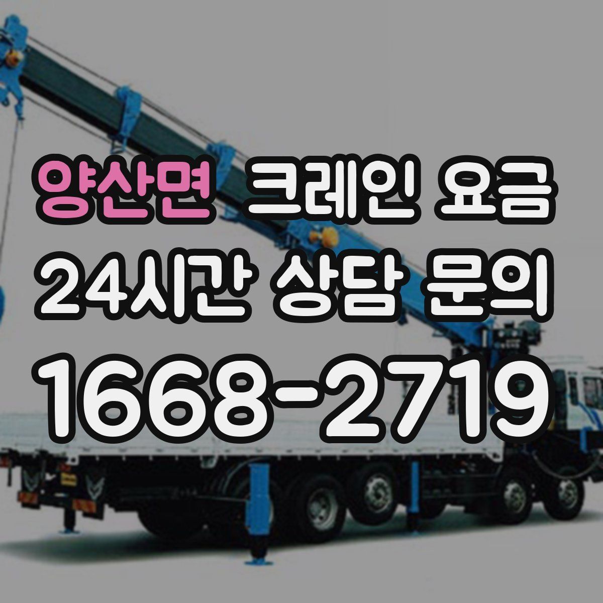 양산면 크레인 요금