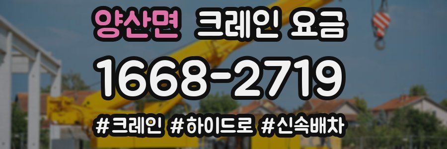 양산면 크레인 요금