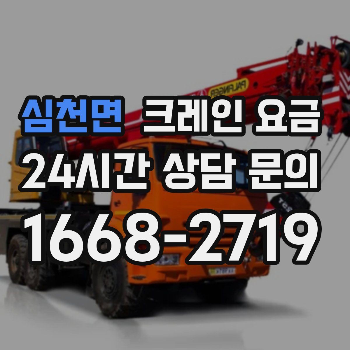 심천면 크레인 요금 비교 시 서비스 내용을 함께 보는 이유