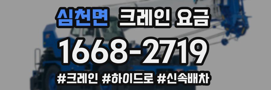 심천면 크레인 요금