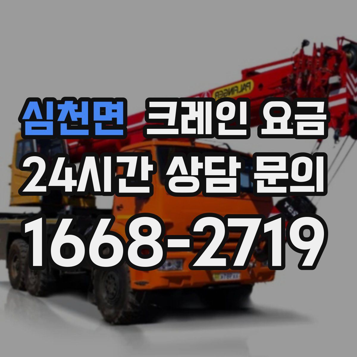 심천면 크레인 요금