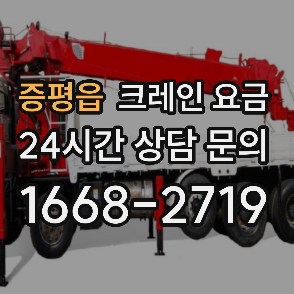 증평읍 크레인 요금