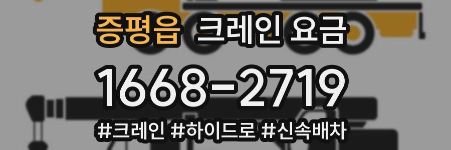 증평읍 크레인 요금