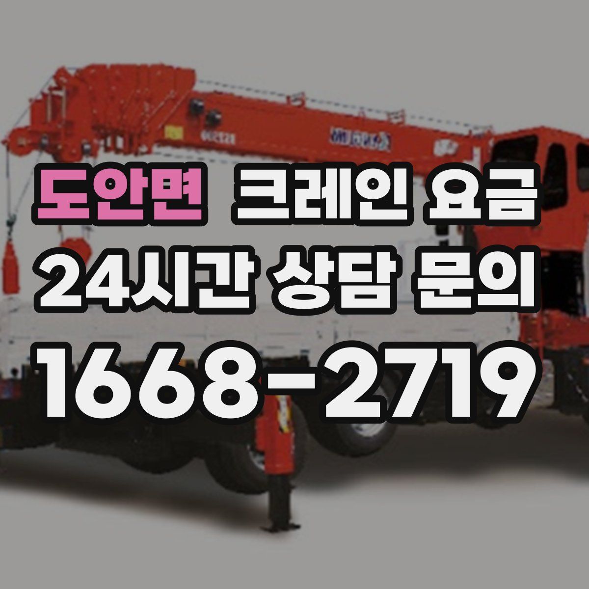 도안면 크레인 요금