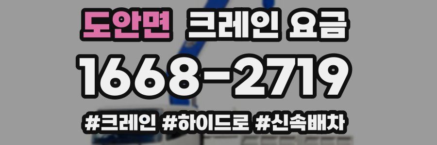 도안면 크레인 요금