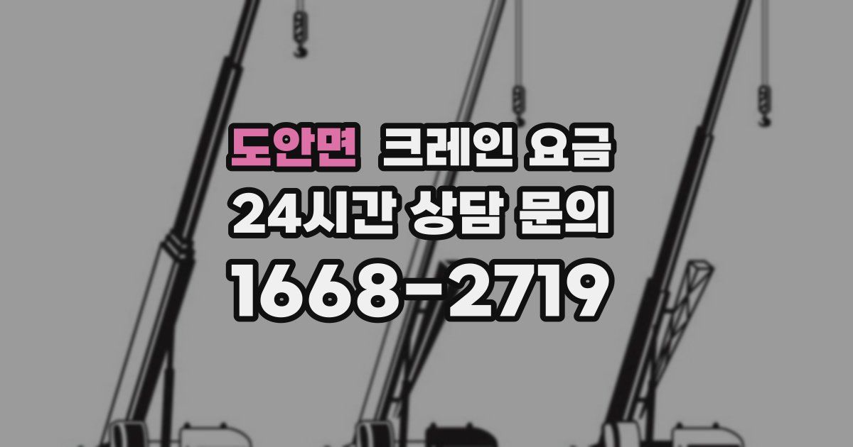 도안면 크레인 요금