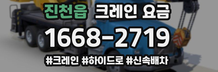 진천읍 크레인 요금