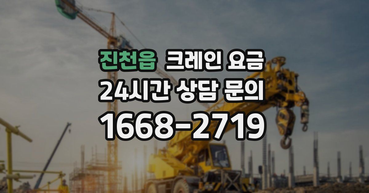 진천읍 크레인 요금