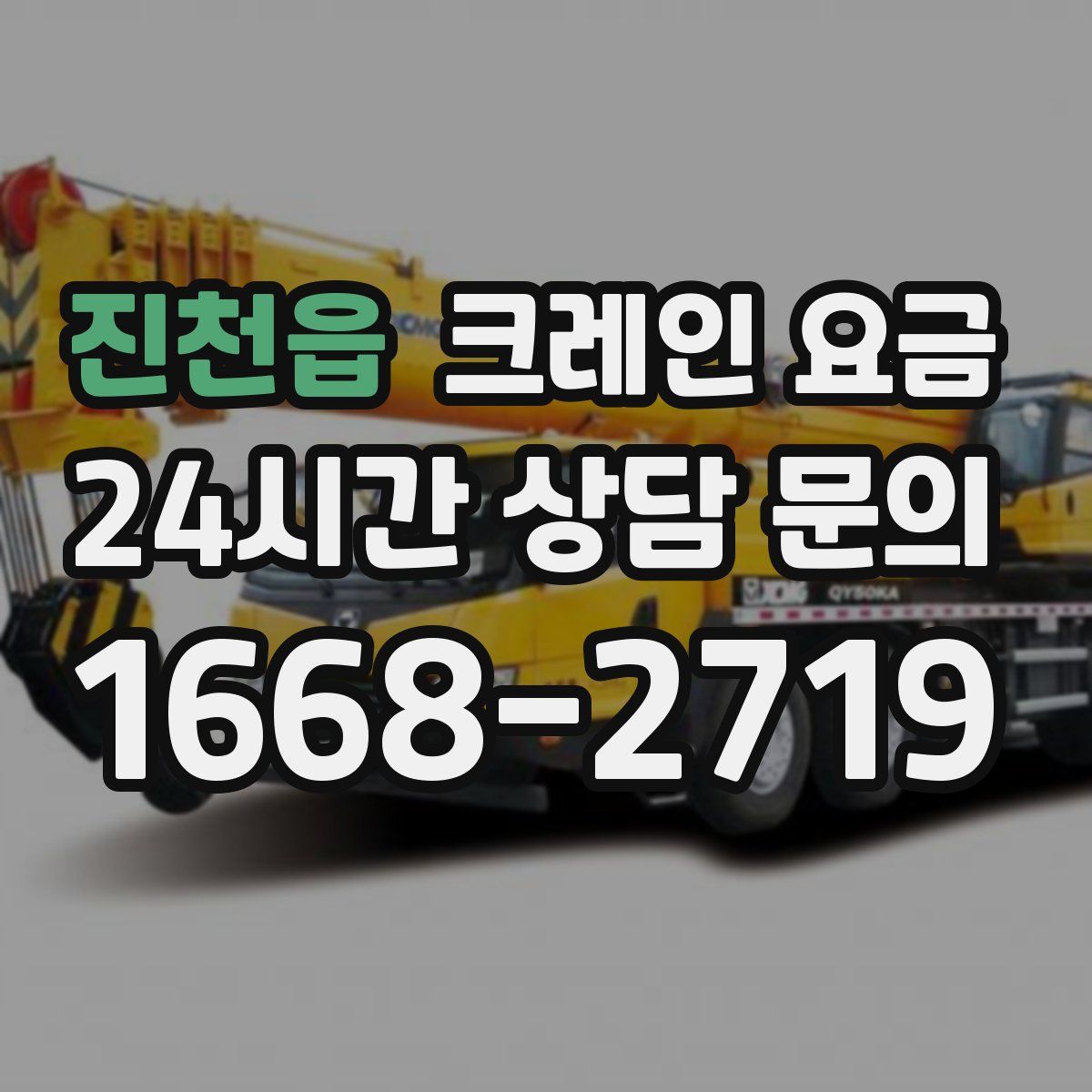 진천읍 크레인 요금