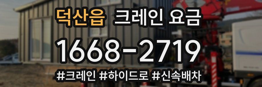 덕산읍 크레인 요금