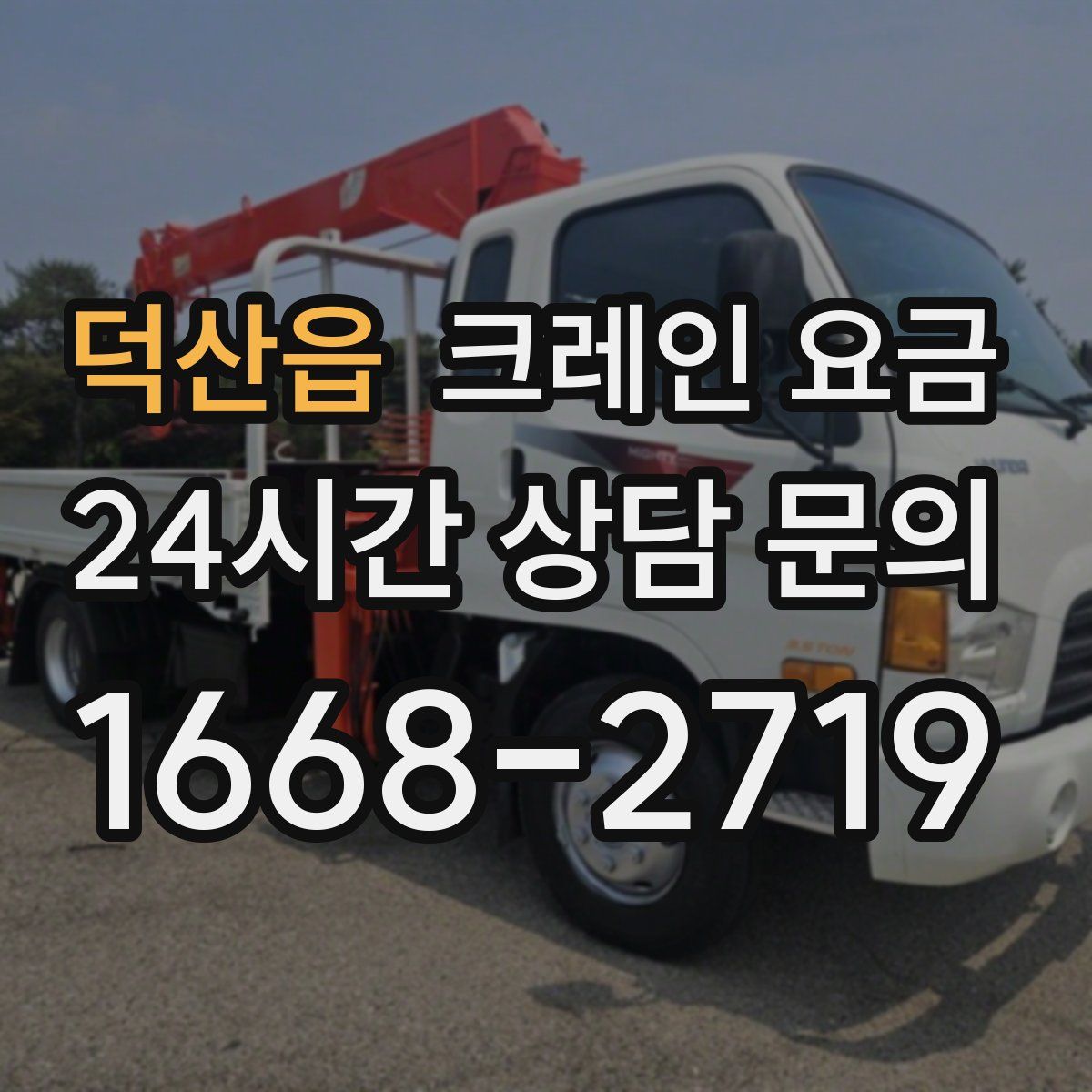덕산읍 크레인 요금