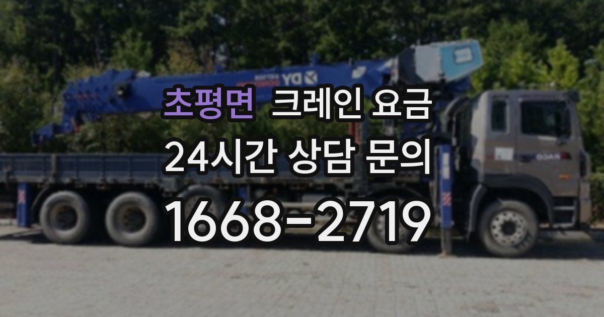 초평면 크레인 요금