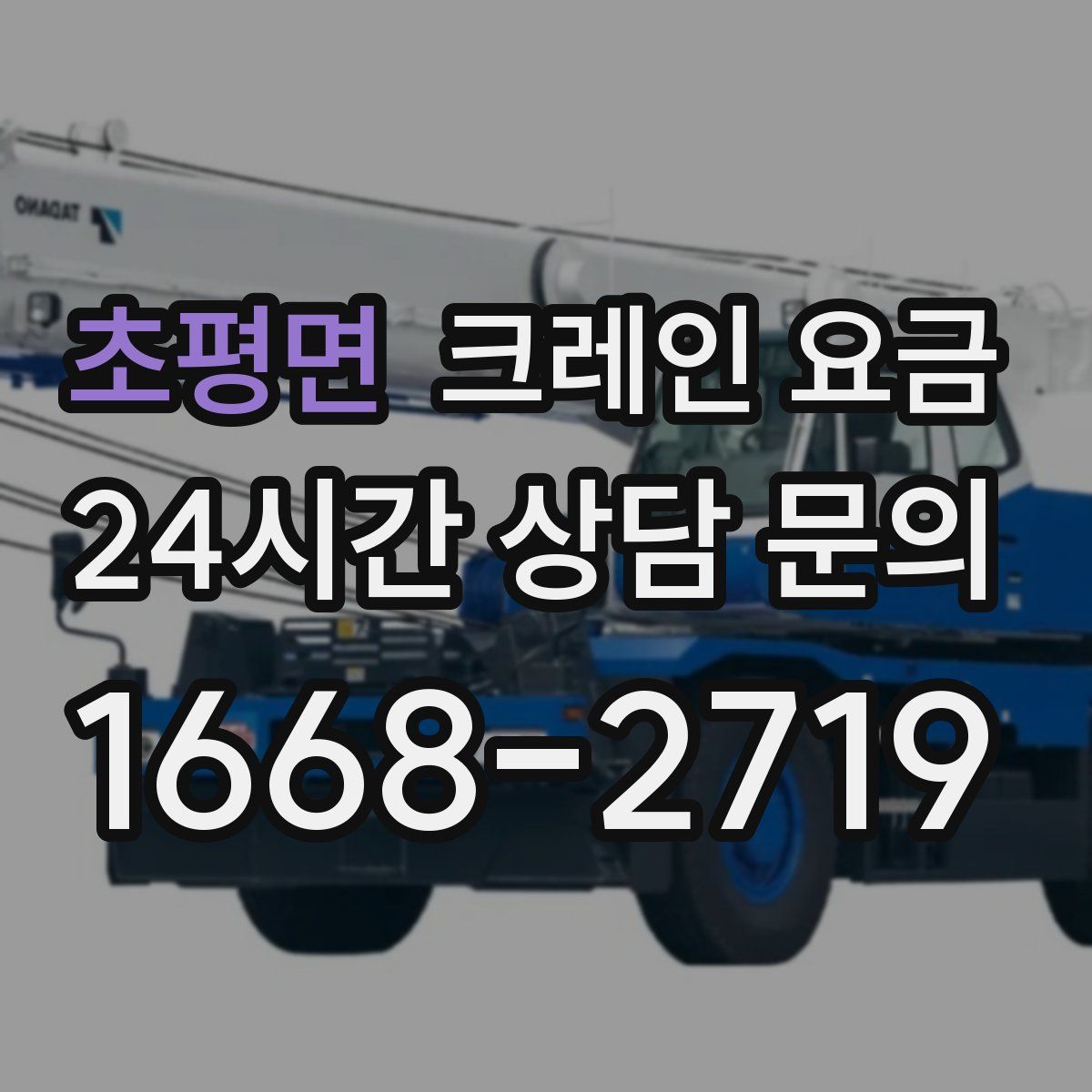 초평면 크레인 요금