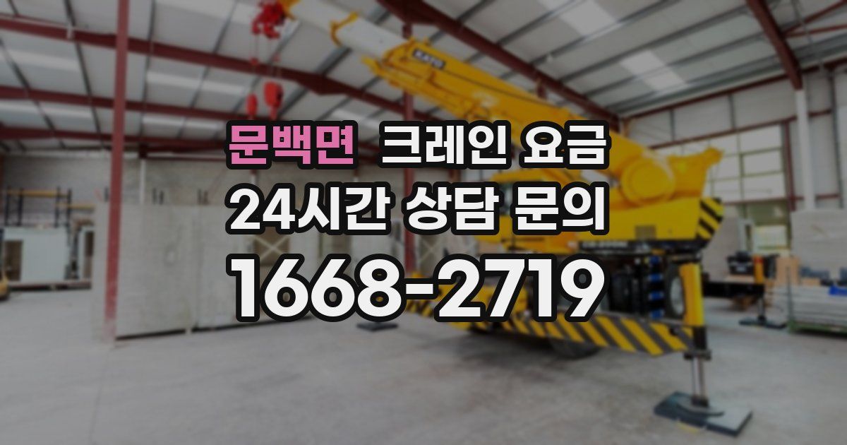 문백면 크레인 요금