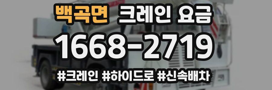 백곡면 크레인 요금