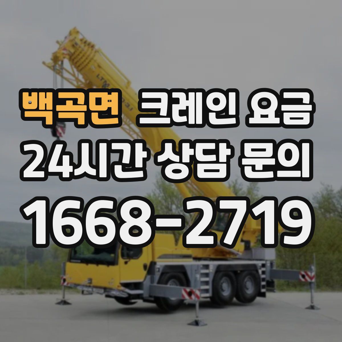 백곡면 크레인 요금