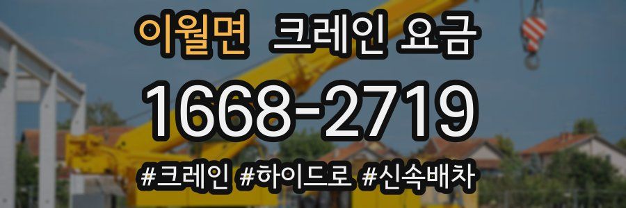 이월면 크레인 요금