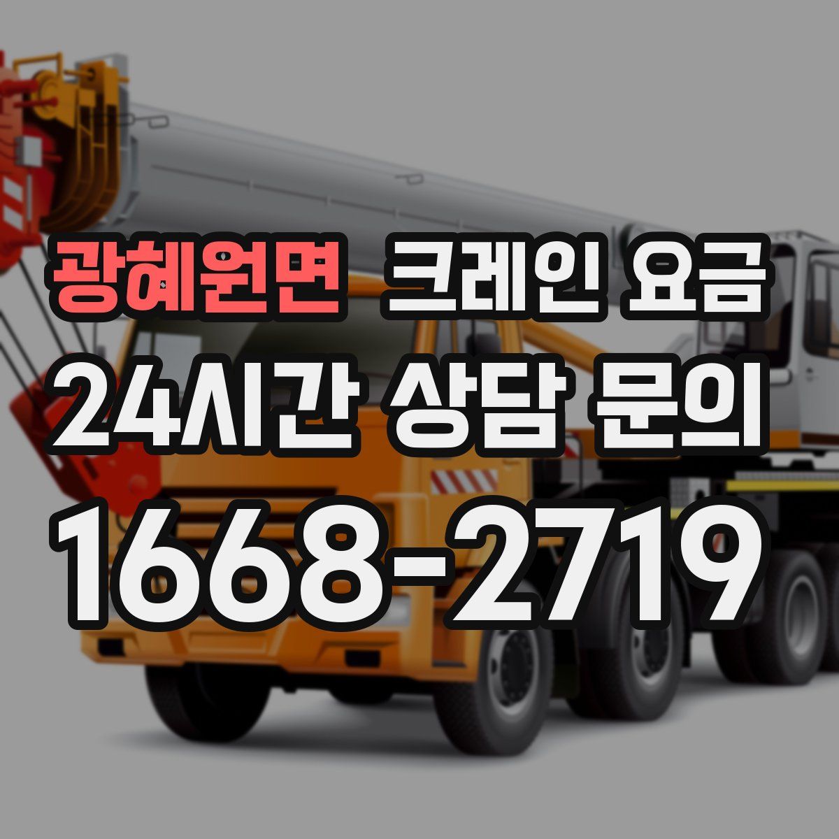 광혜원면 크레인 요금