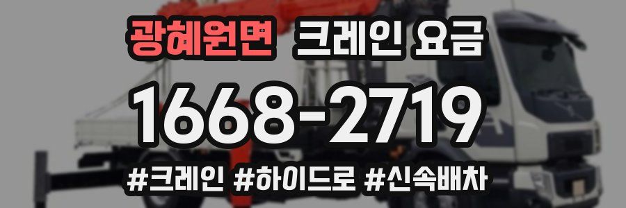 광혜원면 크레인 요금