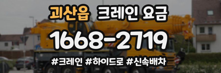 괴산읍 크레인 요금