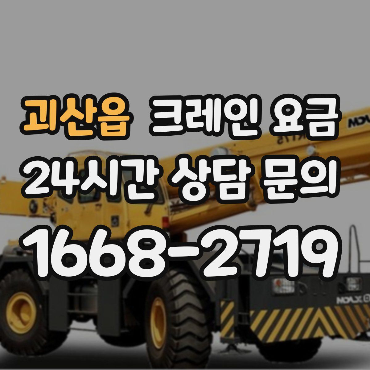 괴산읍 크레인 요금