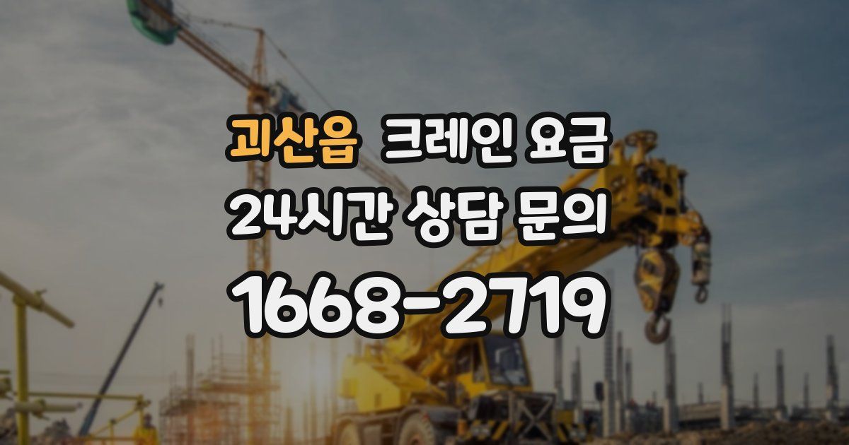 괴산읍 크레인 요금