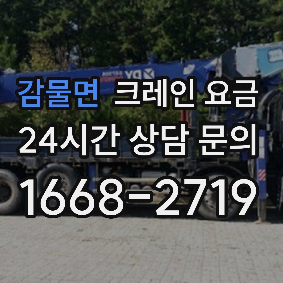 감물면 크레인 요금