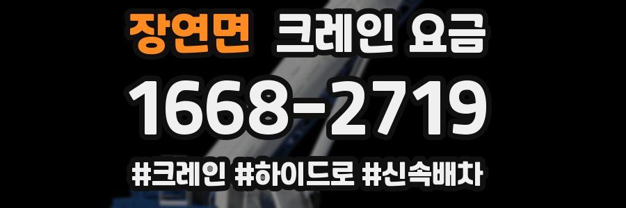 장연면 크레인 요금