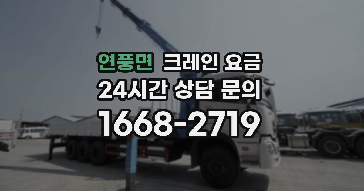 연풍면 크레인 요금
