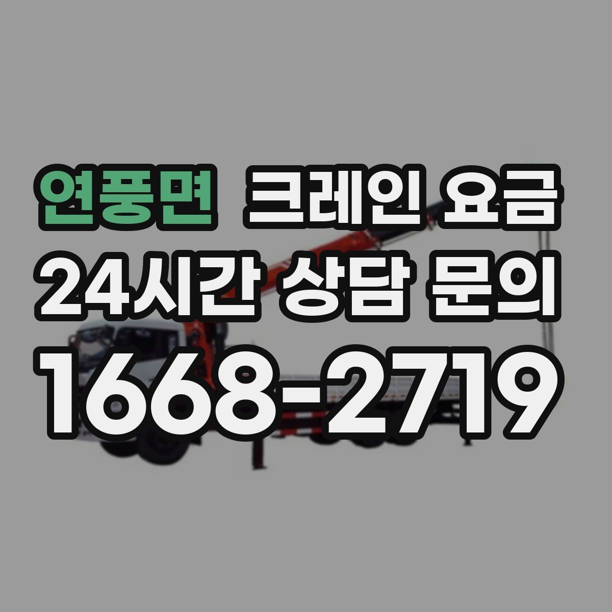 연풍면 크레인 요금