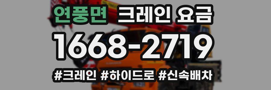 연풍면 크레인 요금