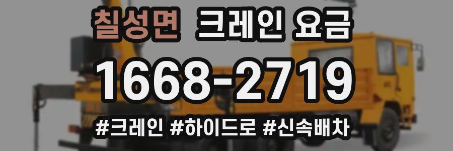 칠성면 크레인 요금