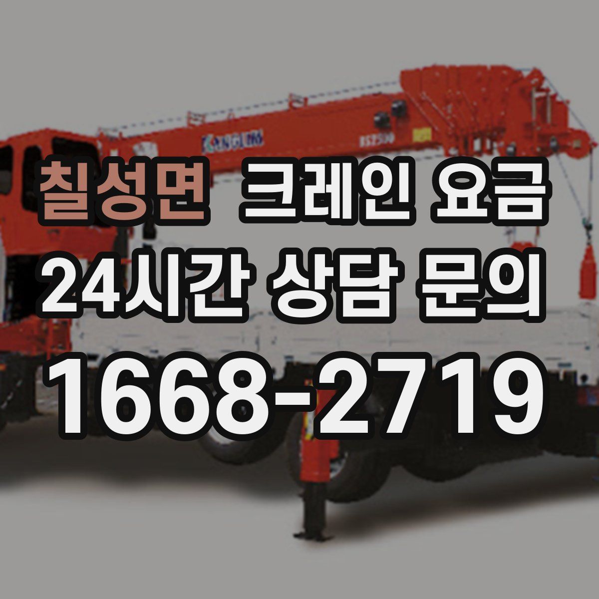칠성면 크레인 요금