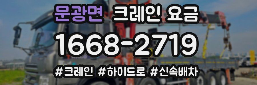 문광면 크레인 요금