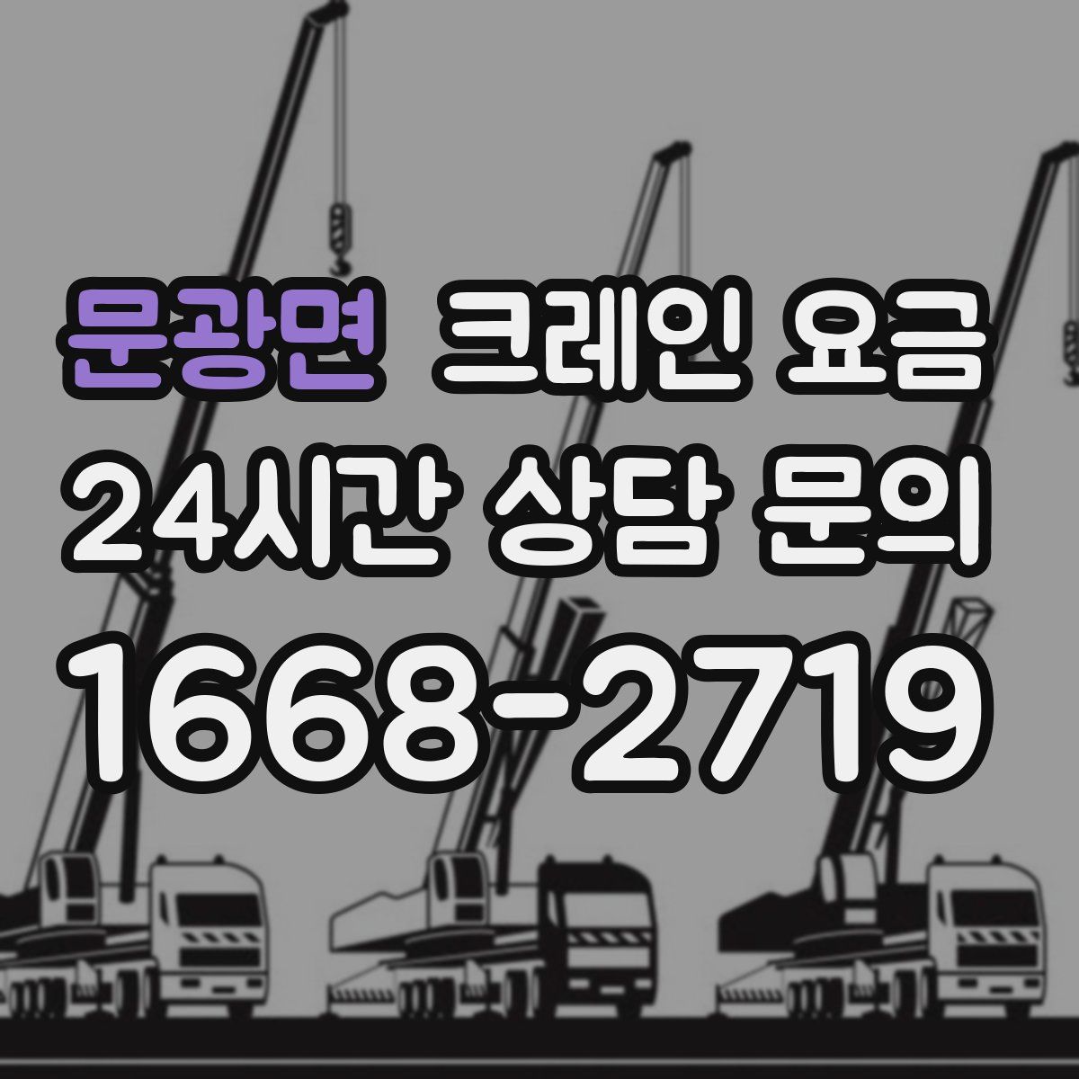 문광면 크레인 요금