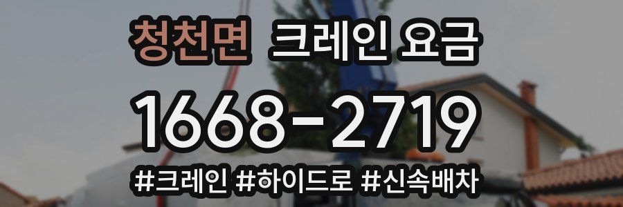 청천면 크레인 요금