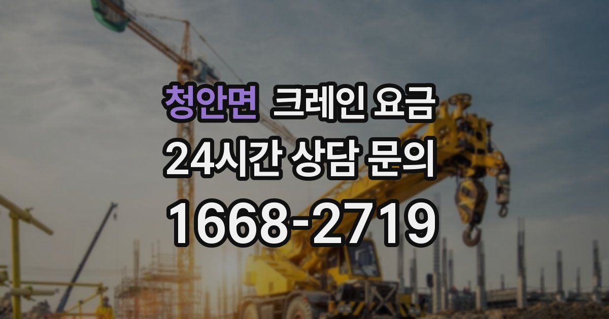 청안면 크레인 요금