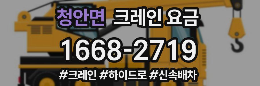 청안면 크레인 요금
