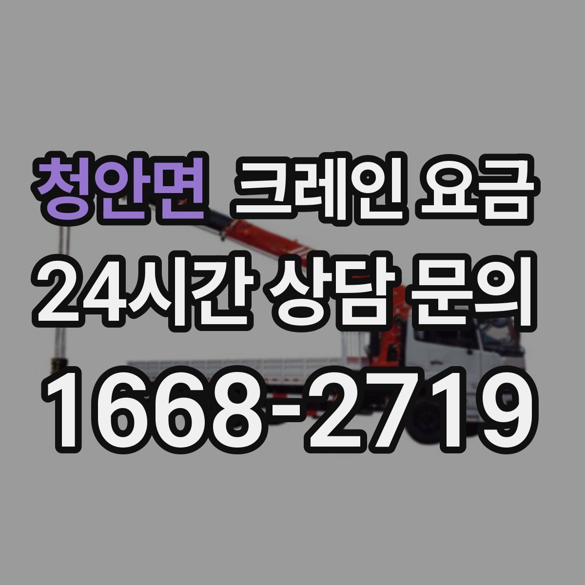 청안면 크레인 요금