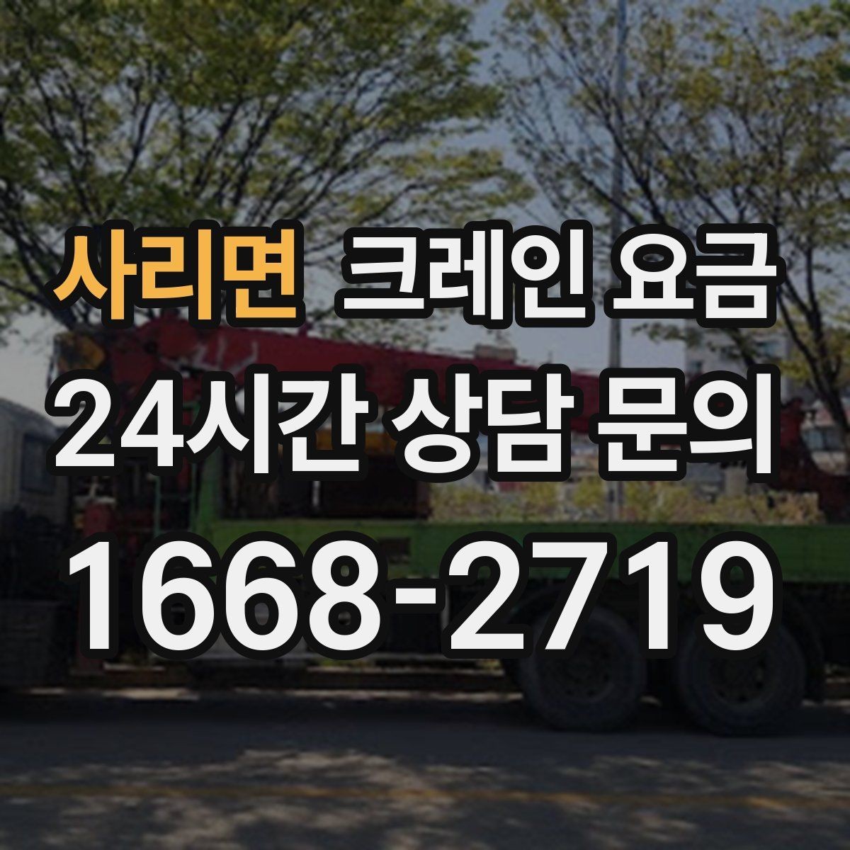 사리면 크레인 요금 산정에 필요한 기본 정보 5가지