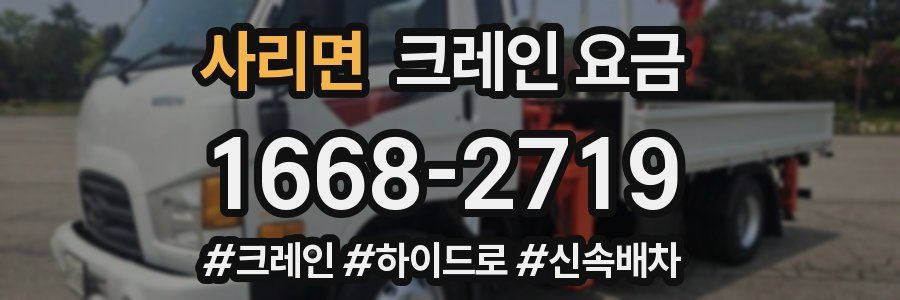 사리면 크레인 요금