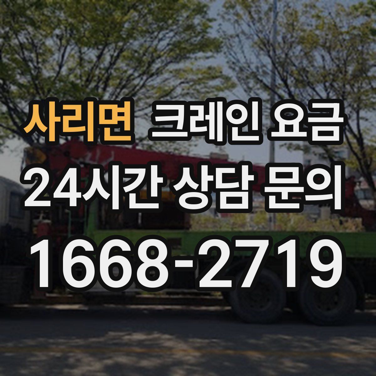 사리면 크레인 요금