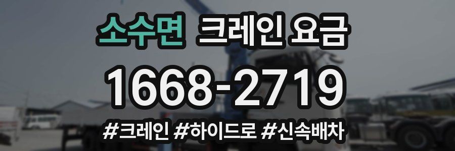 소수면 크레인 요금