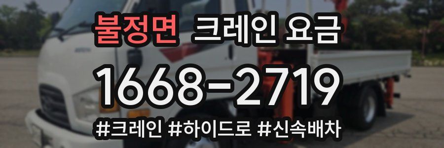 불정면 크레인 요금