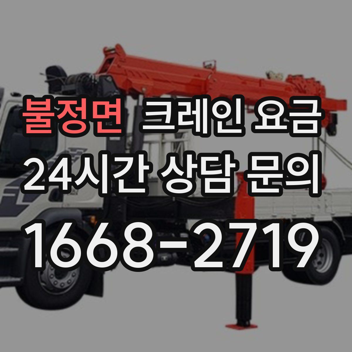 불정면 크레인 요금