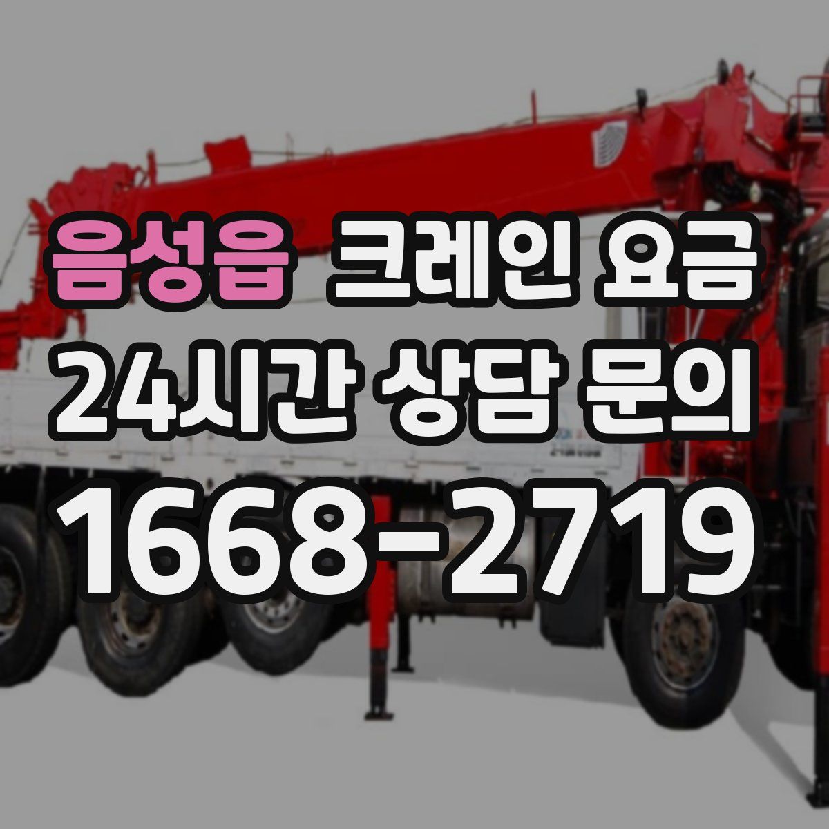 음성읍 크레인 요금