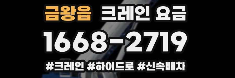 금왕읍 크레인 요금