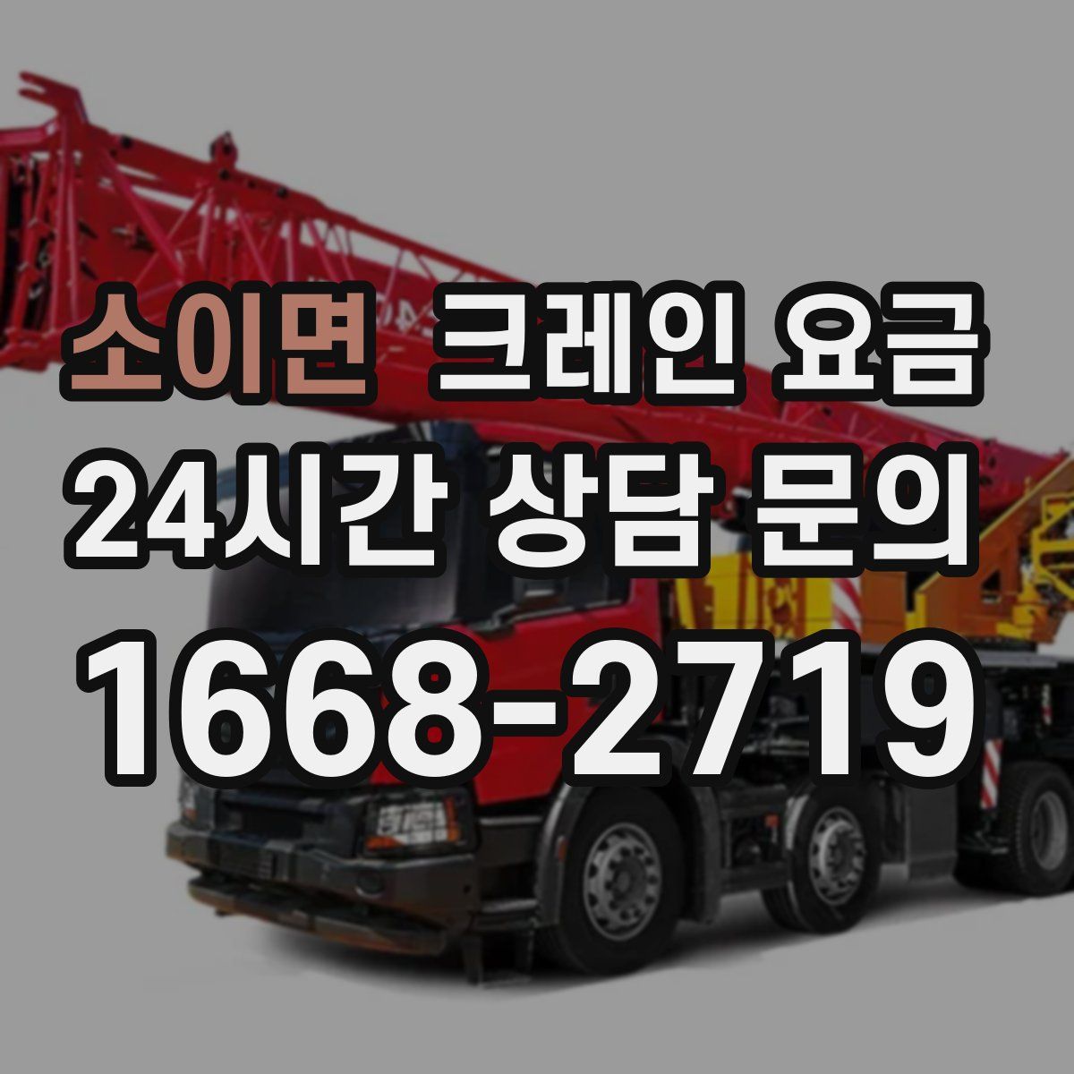 소이면 크레인 요금