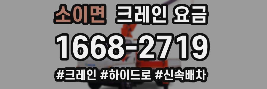 소이면 크레인 요금
